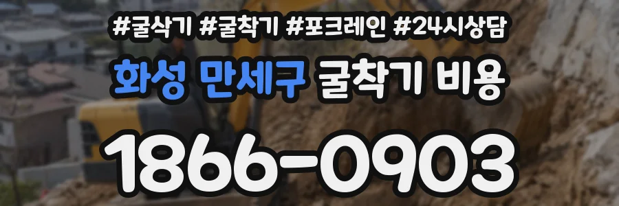 화성 만세구 굴착기 비용
