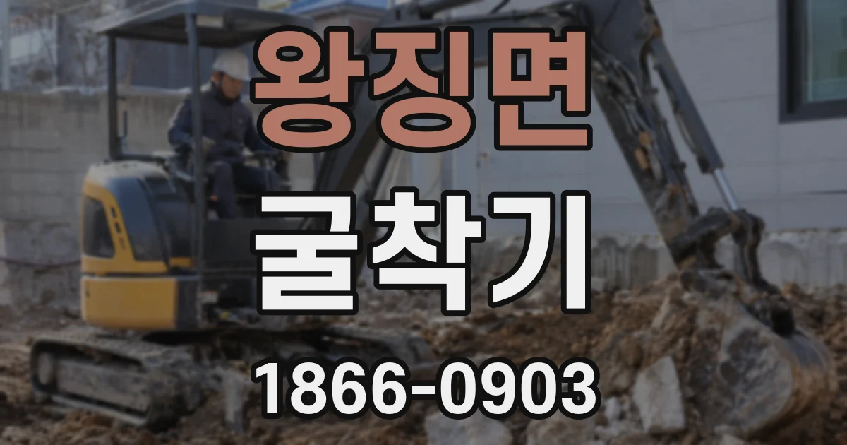 왕징면 굴착기