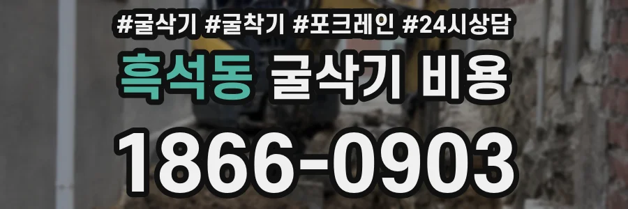 흑석동 굴삭기 비용