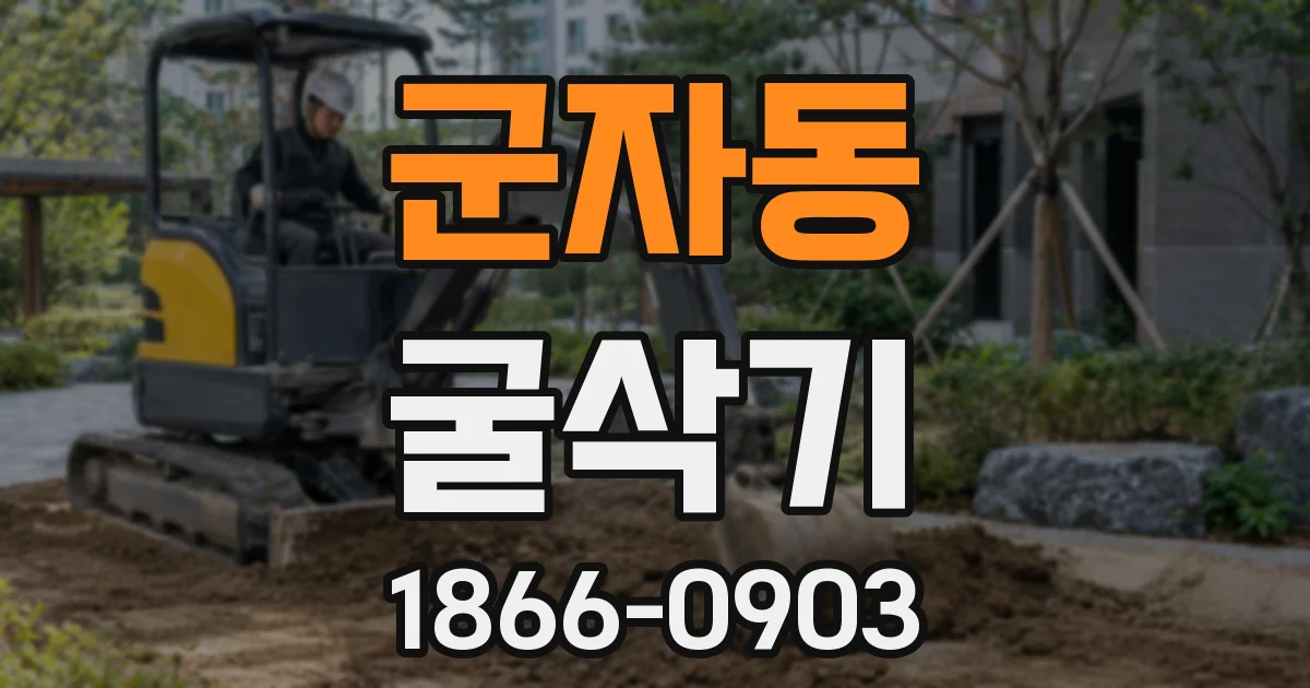 군자동 굴삭기