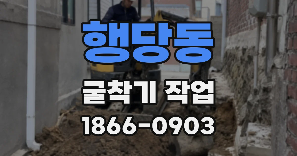 행당동 굴착기 작업