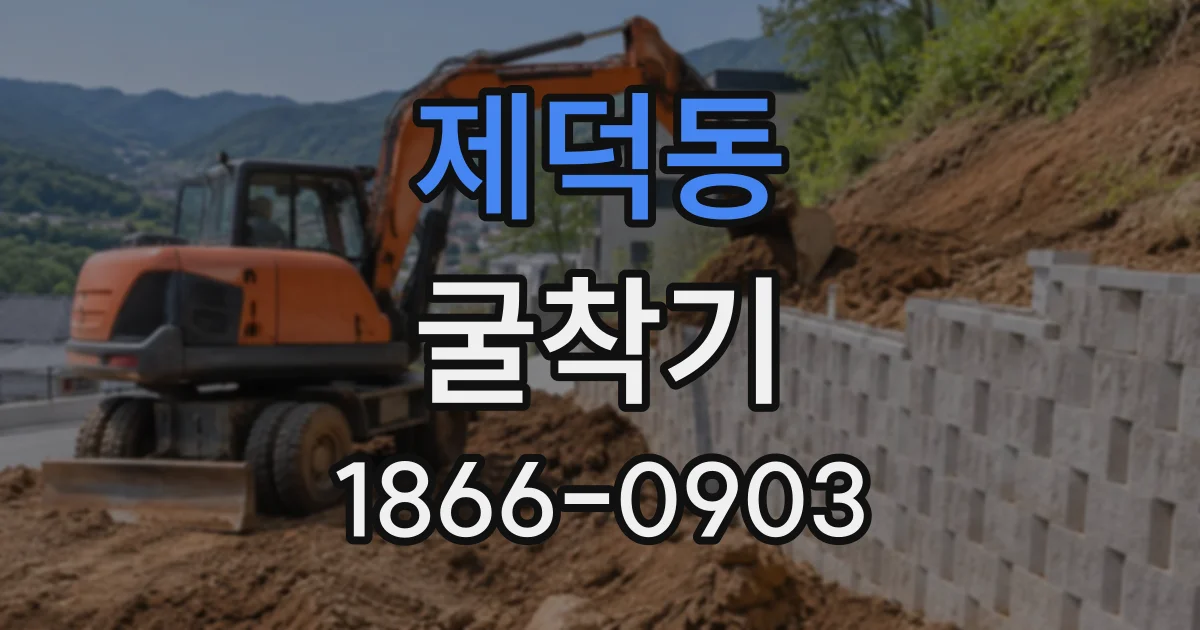 제덕동 굴착기
