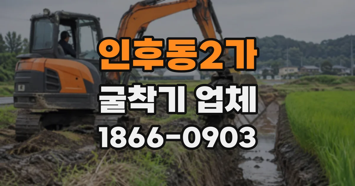 인후동2가 굴착기업체