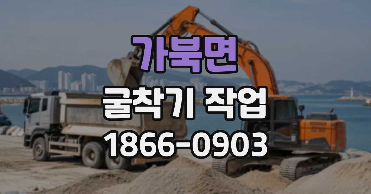 가북면 굴착기작업