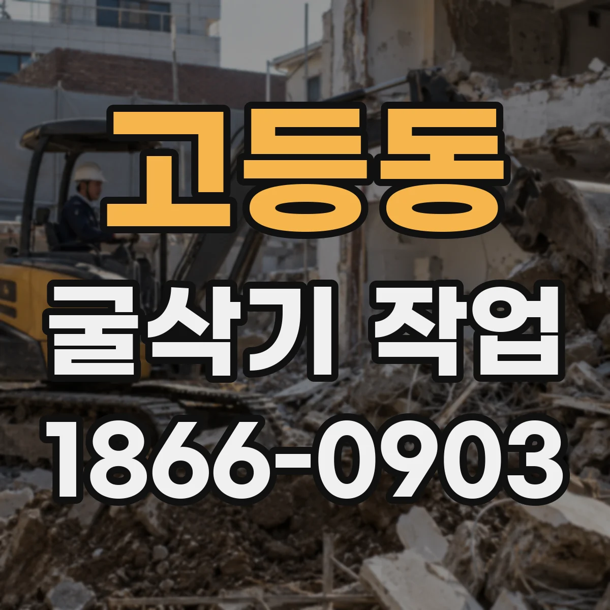 고등동 굴삭기 작업