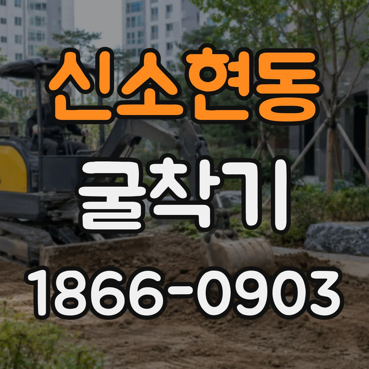 신소현동 굴착기