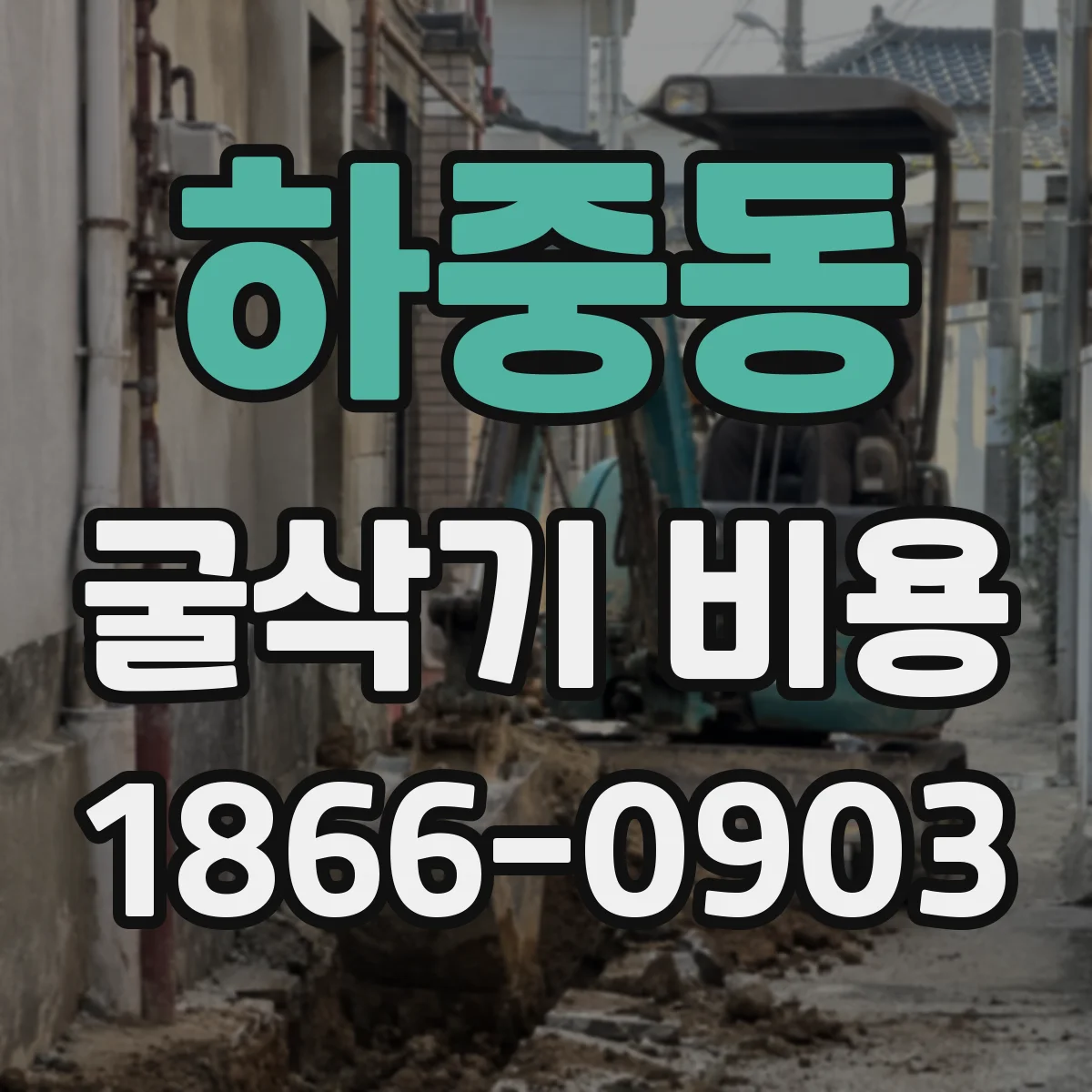 하중동 굴삭기 비용