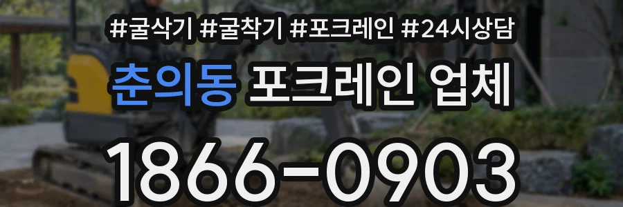 춘의동 포크레인 업체