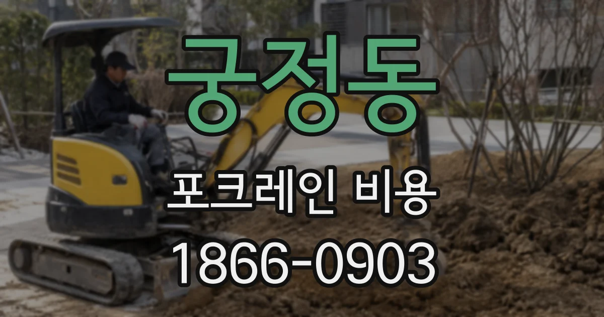 궁정동 포크레인 비용