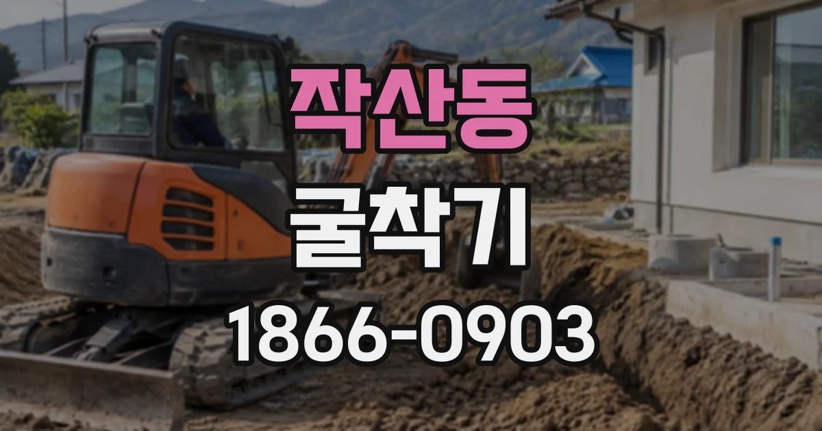 작산동 굴착기