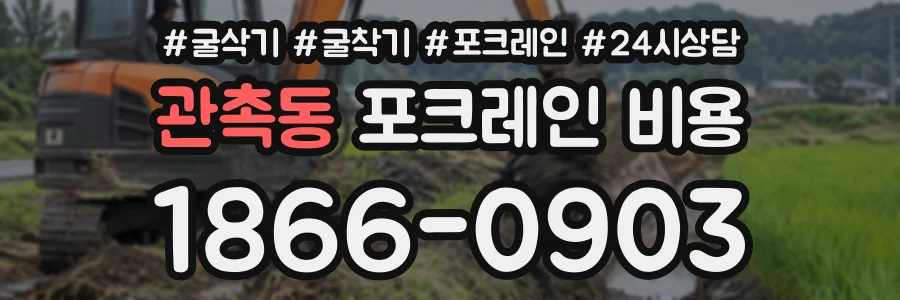 관촉동 포크레인비용 상담 전화 1866-0903