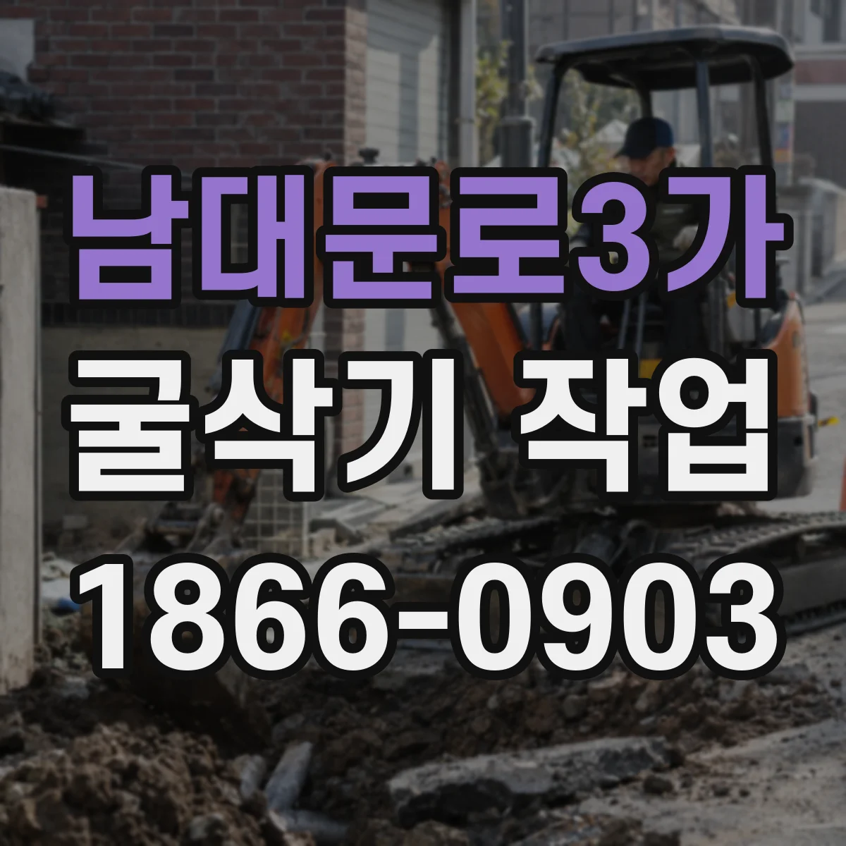 남대문로3가 굴삭기 작업