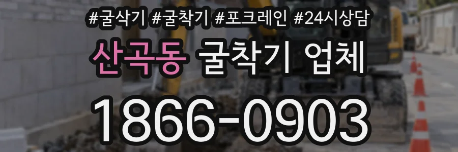 산곡동 굴착기 업체