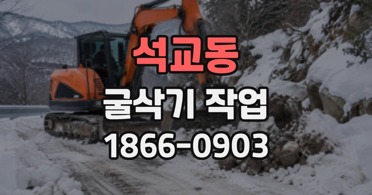 석교동 굴삭기작업