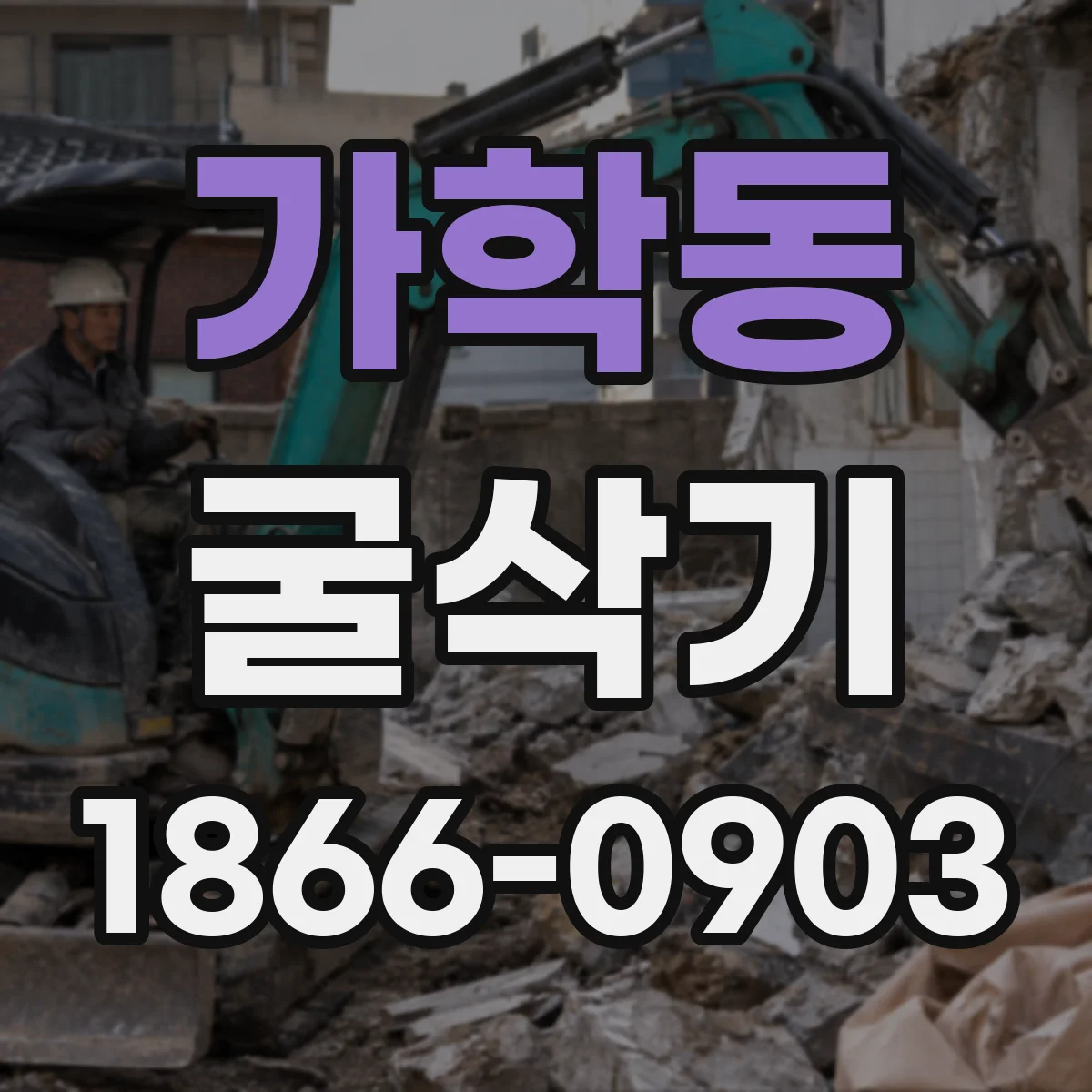 가학동 굴삭기
