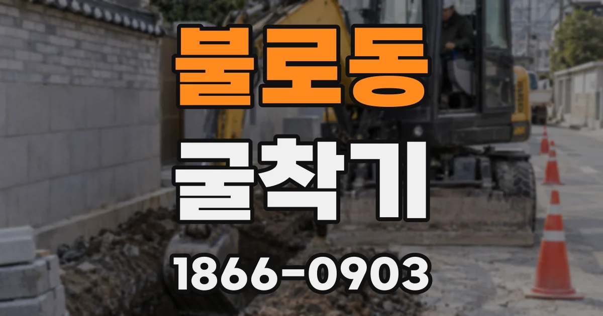 불로동 굴착기
