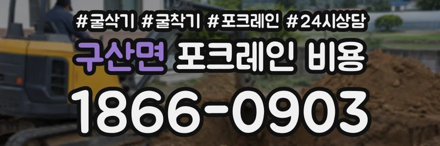 구산면 포크레인비용 상담 전화 1866-0903