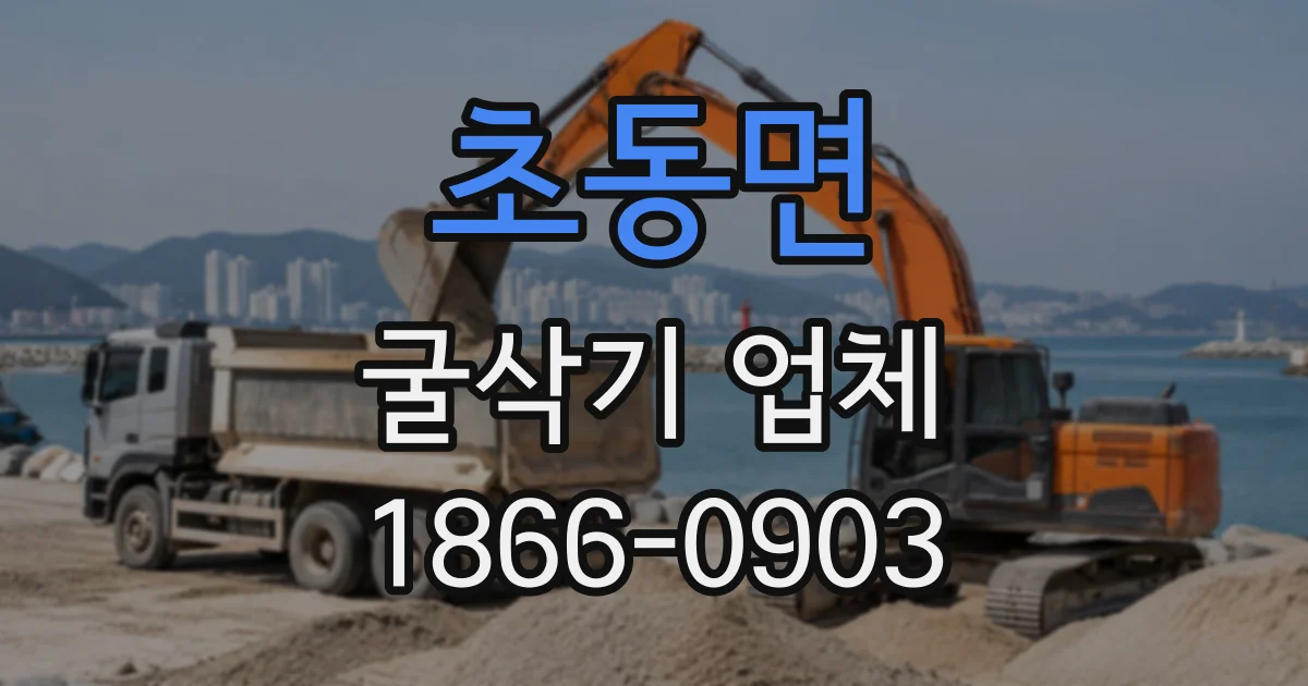 초동면 굴삭기업체