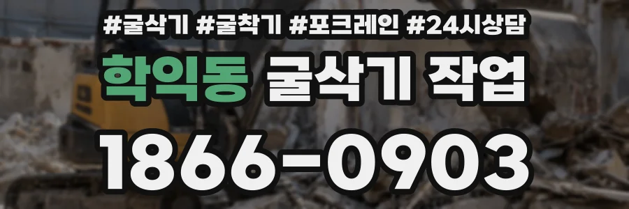학익동 굴삭기 작업