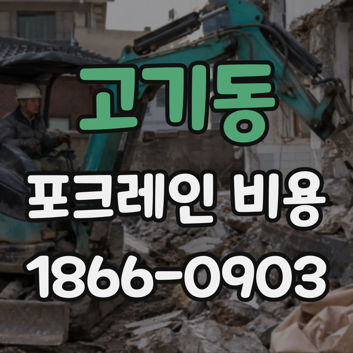 고기동 포크레인 비용