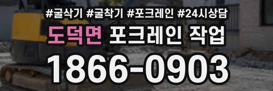 도덕면 포크레인작업 상담 전화 1866-0903
