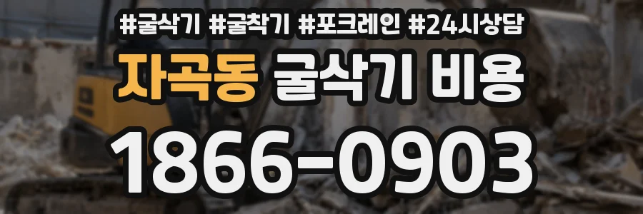 자곡동 굴삭기 비용
