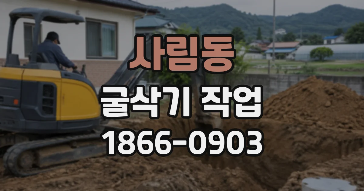 사림동 굴삭기작업