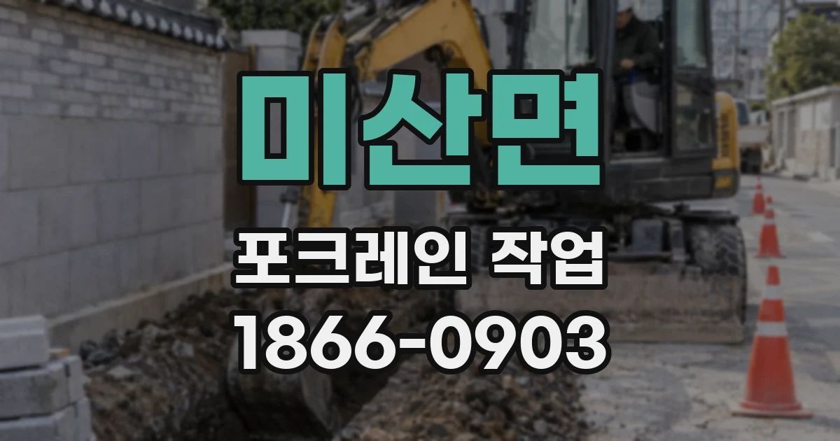 미산면 포크레인 작업