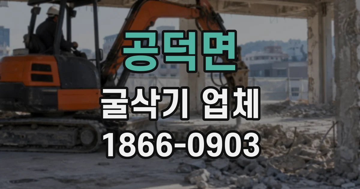 공덕면 굴삭기업체 우천 전 굴착과 토사 운반 일정을 잡는 요령