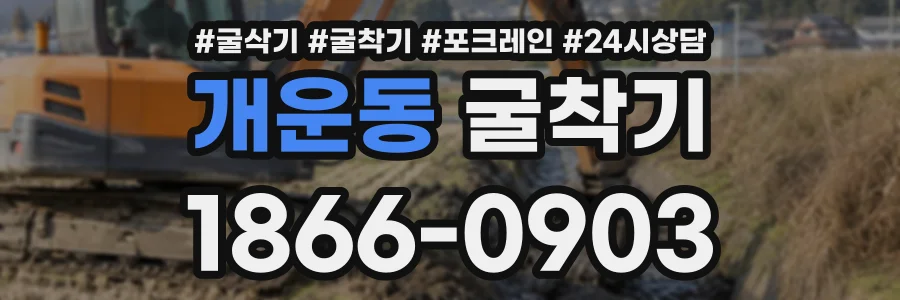 개운동 굴착기 상담 전화 1866-0903