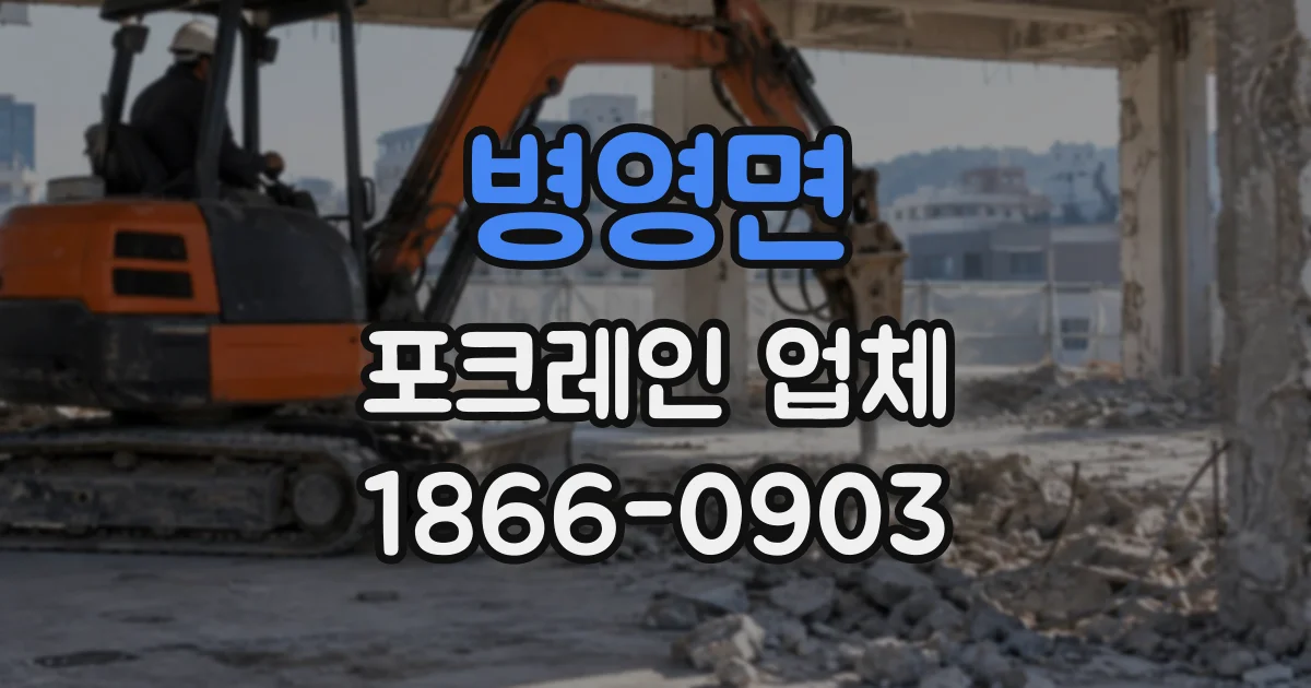 병영면 포크레인업체