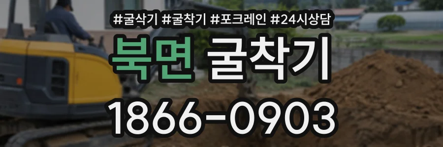 북면 굴착기 상담 전화 1866-0903