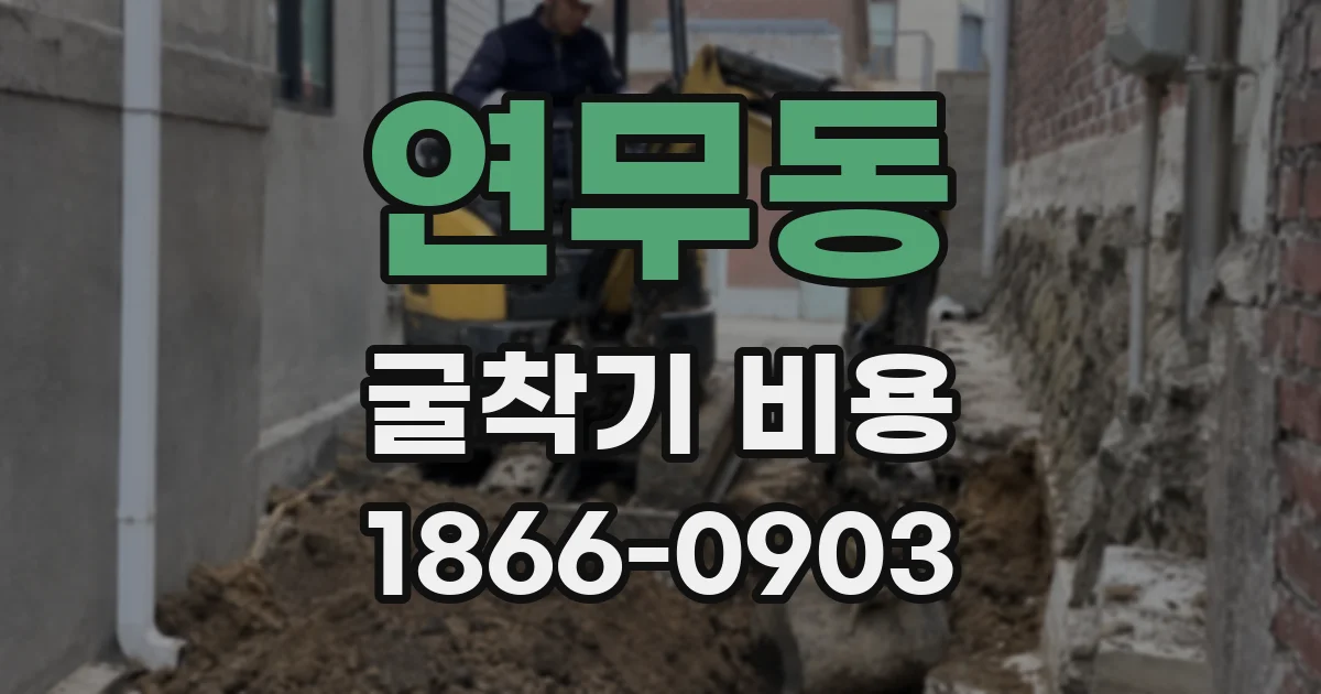 연무동 굴착기 비용