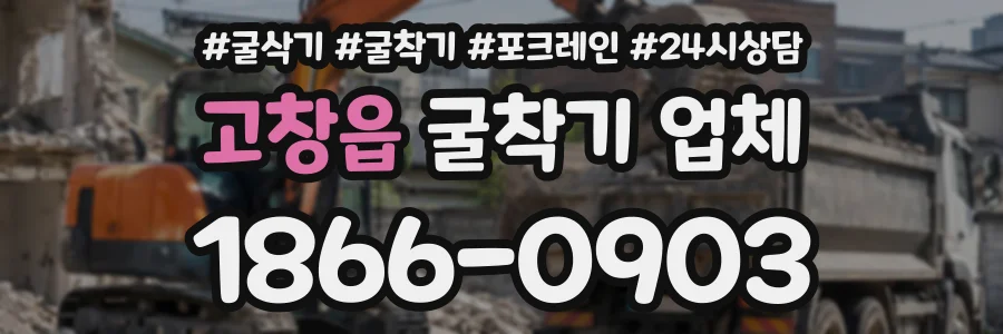 고창읍 굴착기업체 상담 전화 1866-0903