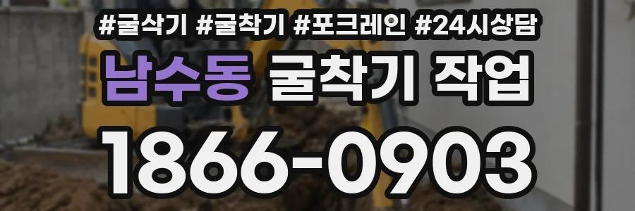 남수동 굴착기 작업