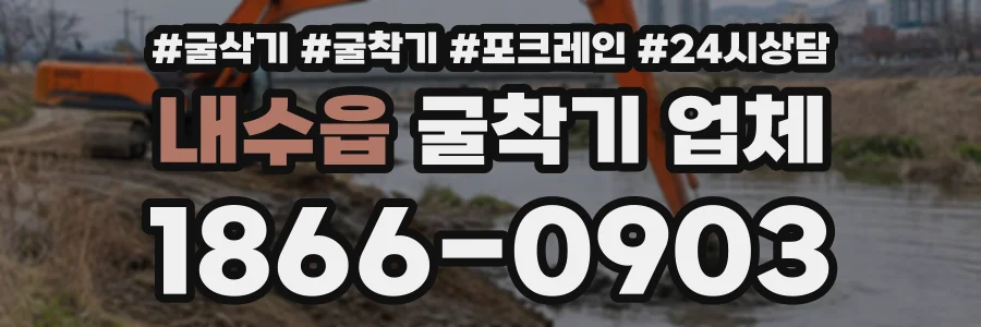 내수읍 굴착기업체 상담 전화 1866-0903