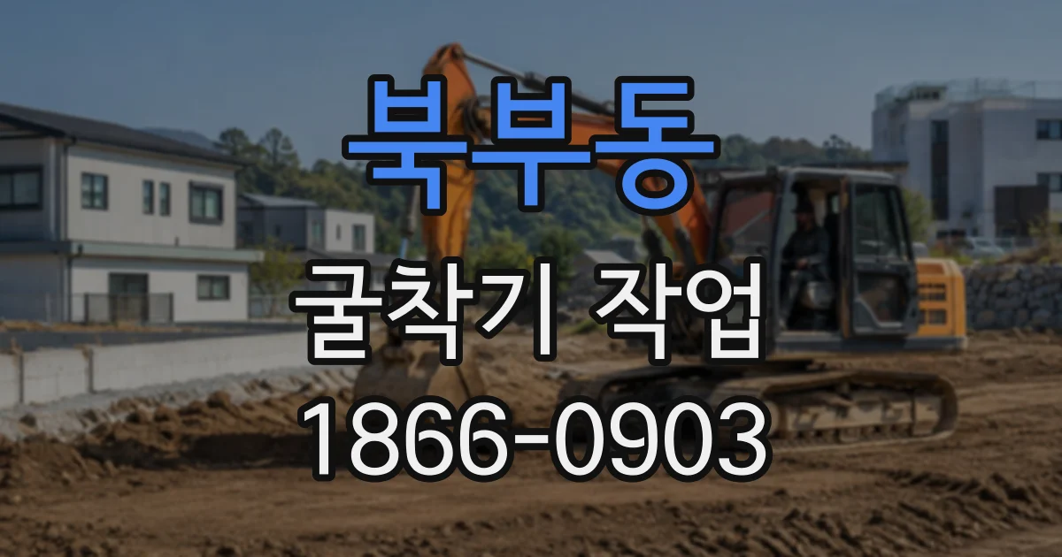 북부동 굴착기작업