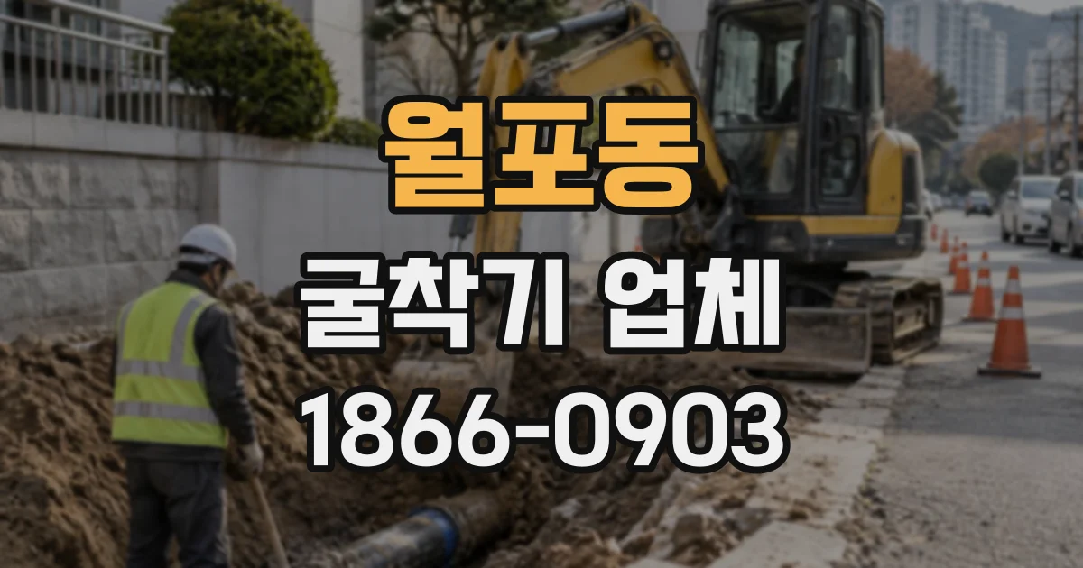 월포동 굴착기업체