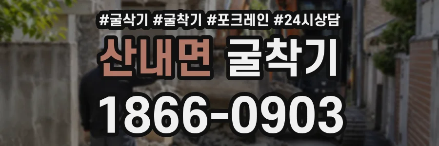 산내면 굴착기 상담 전화 1866-0903