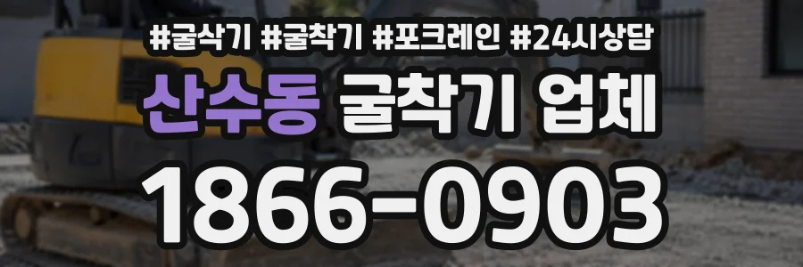 산수동 굴착기업체 상담 전화 1866-0903