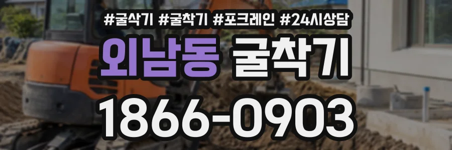 외남동 굴착기 상담 전화 1866-0903
