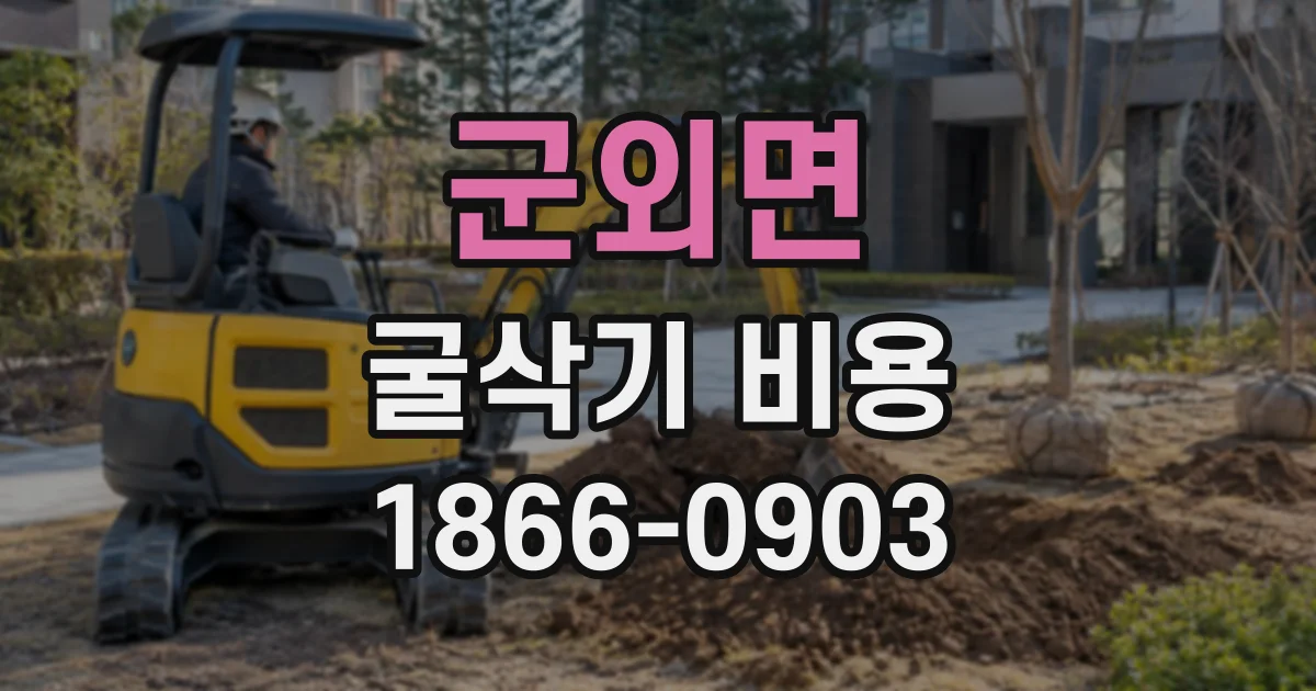 군외면 굴삭기비용
