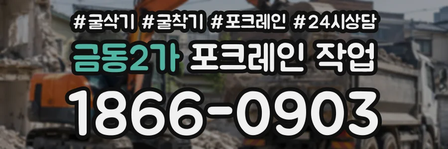 금동2가 포크레인작업 상담 전화 1866-0903