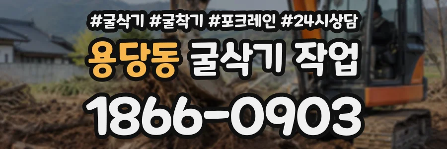 용당동 굴삭기작업 상담 전화 1866-0903