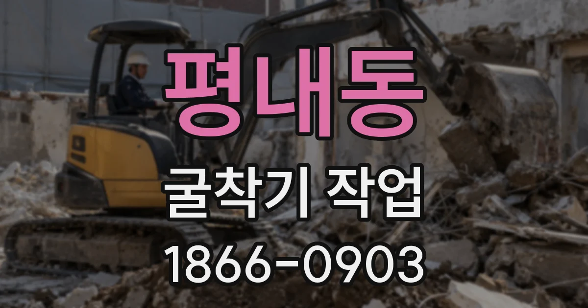평내동 굴착기 작업