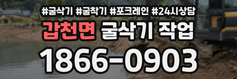 갑천면 굴삭기작업 상담 전화 1866-0903