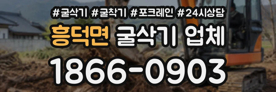 흥덕면 굴삭기업체 상담 전화 1866-0903