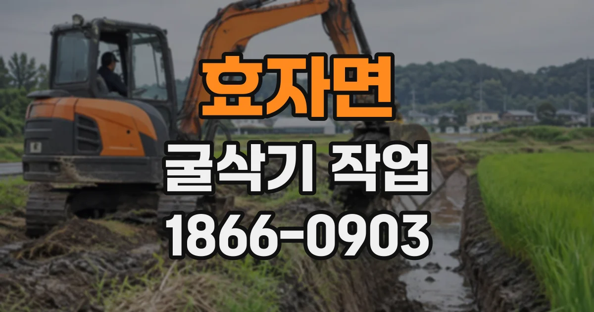 효자면 굴삭기작업
