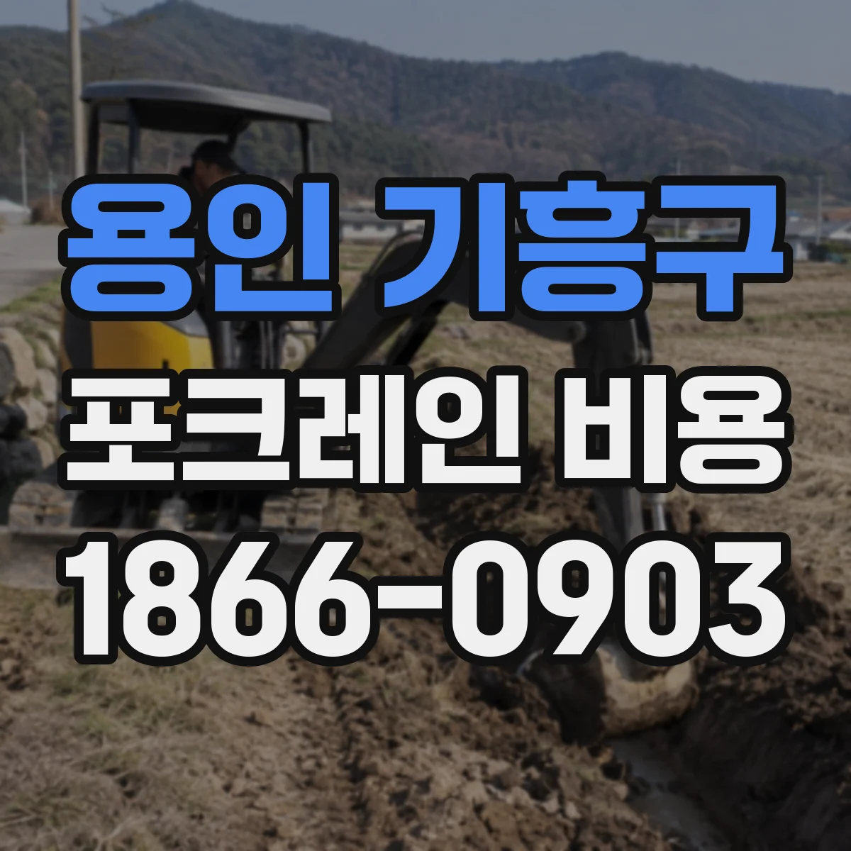 용인 기흥구 포크레인 비용