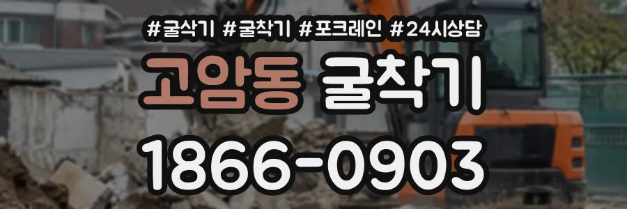 고암동 굴착기 상담 전화 1866-0903